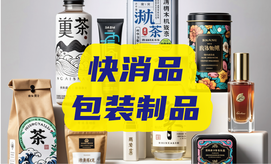 食品飲料、生鲜、保健品、日化、 外卖餐饮、礼品/礼盒、环保包装等